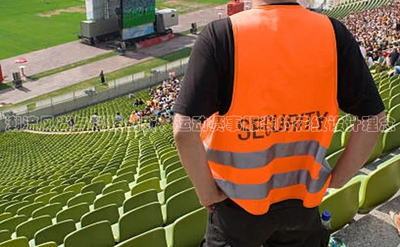 潮流风尚与科技创新：运动赛事服装的花纹设计理念