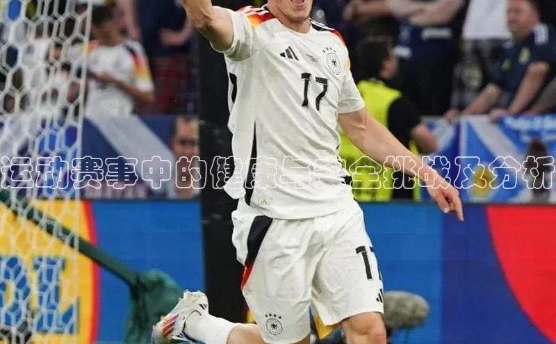 运动赛事中的健康与安全挑战及分析