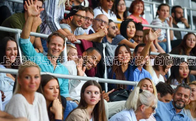 上海赛事与运动服装：城市风尚的时尚触点