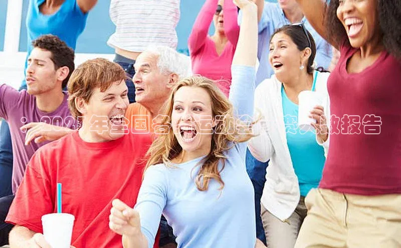 ：2023年全国各类运动会参赛人数报告