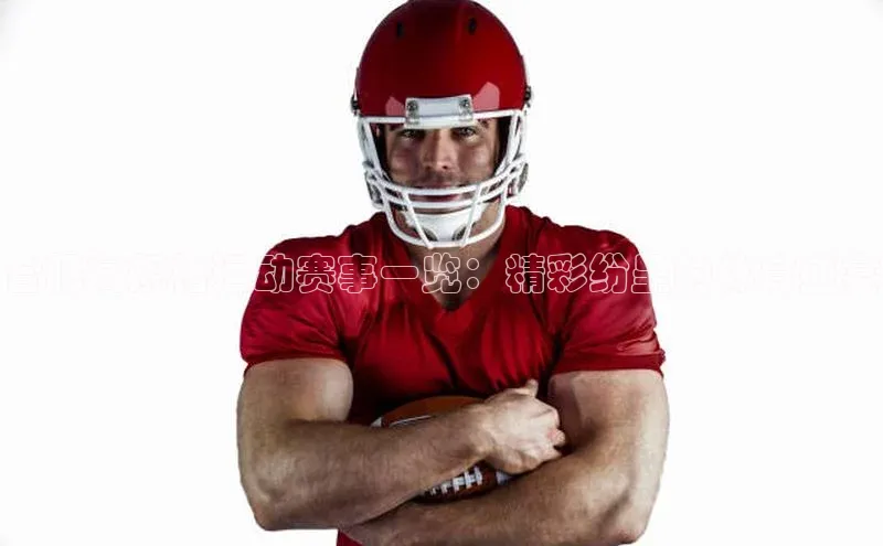 合肥高规格运动赛事一览：精彩纷呈的体育盛宴