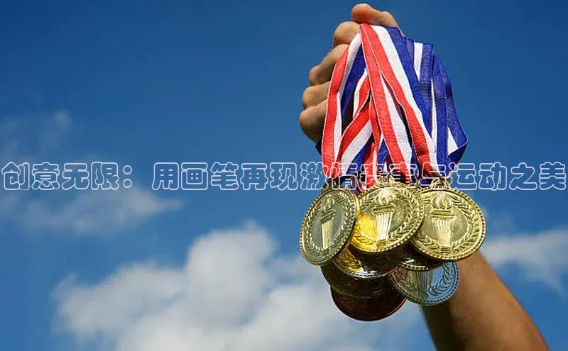 创意无限：用画笔再现激情赛事与运动之美