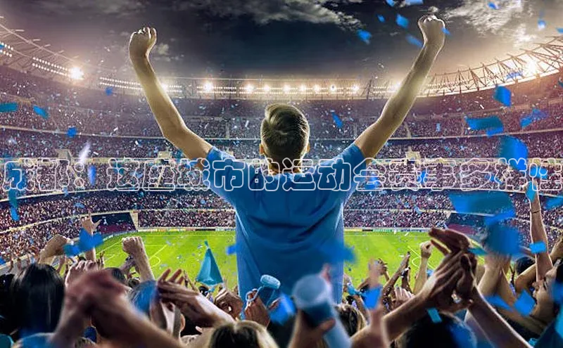 成都：这座城市的运动会赛事多样性