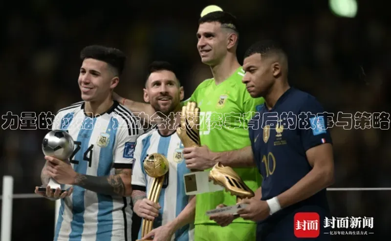 力量的拉锯：运动会拔河赛事背后的故事与策略