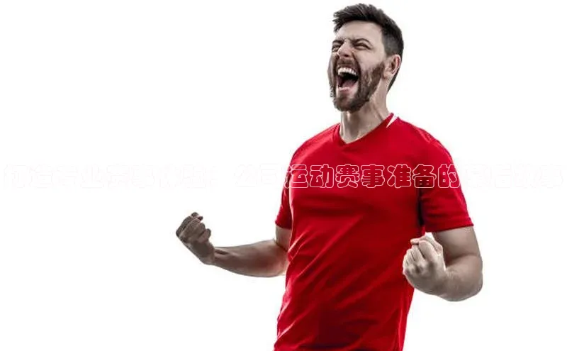 打造专业赛事体验：公司运动赛事准备的幕后故事