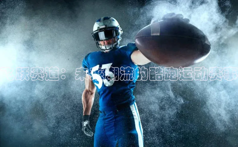 飞跃赛道：未来潮流的酷跑运动赛事