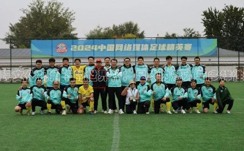 跨文化视角下的世界杯：足球的魅力与多样性