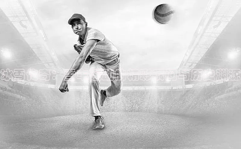 冰雪传奇：雪车运动的精彩瞬间与历史渊源