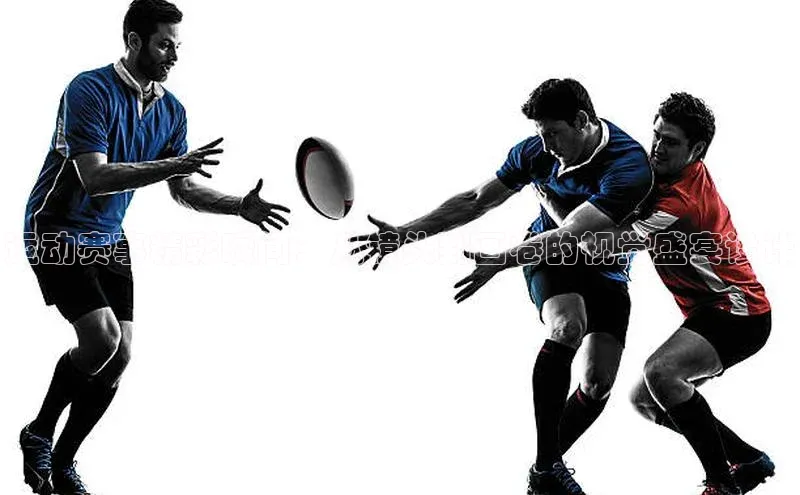 运动赛事精彩瞬间：从镜头到画卷的视觉盛宴设计