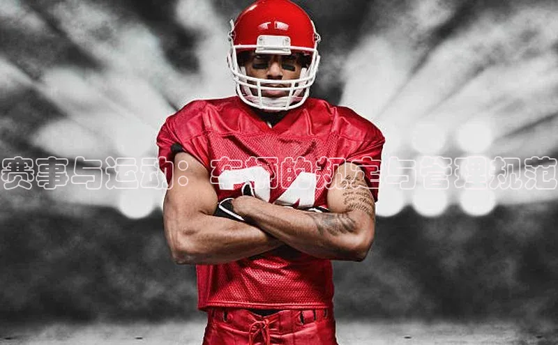 赛事与运动：车辆的规定与管理规范