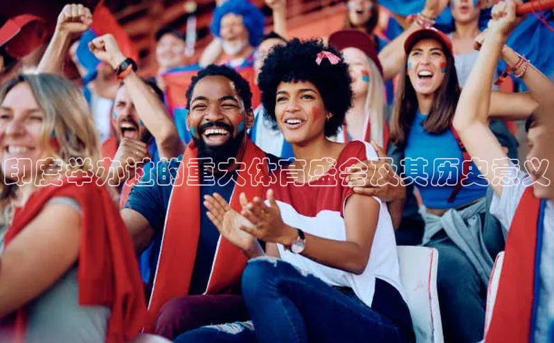 印度举办过的重大体育盛会及其历史意义