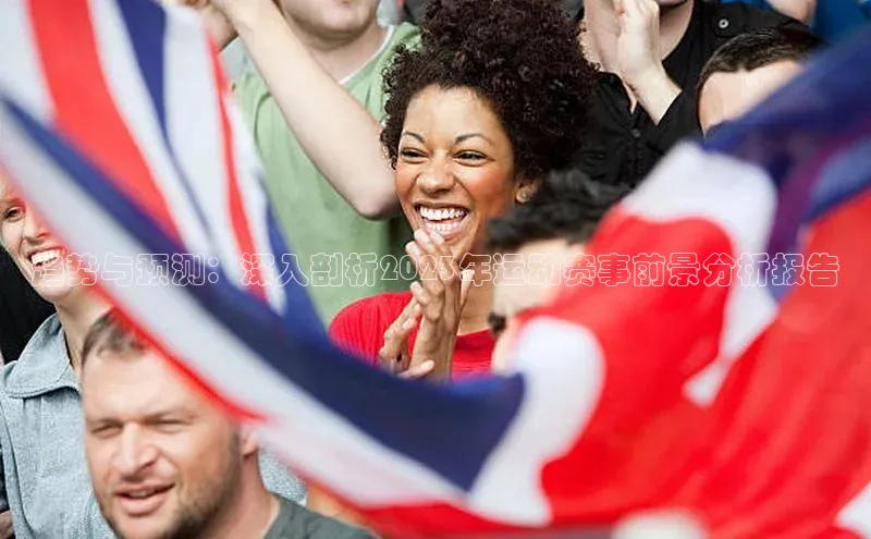 趋势与预测：深入剖析2023年运动赛事前景分析报告