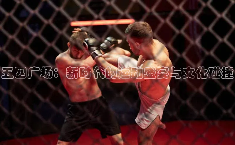 五四广场：新时代的运动盛宴与文化碰撞