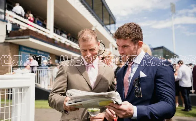 世界历史：从足球起源到现代赛事演变