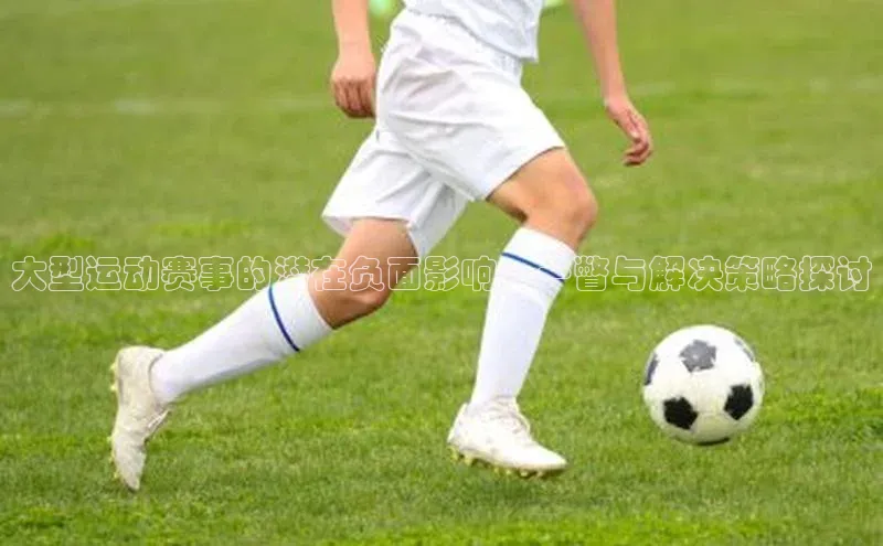 大型运动赛事的潜在负面影响：一瞥与解决策略探讨