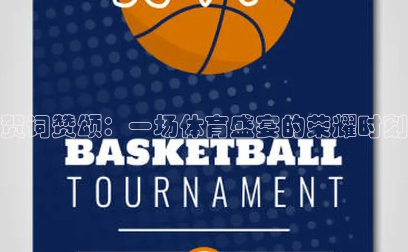 贺词赞颂：一场体育盛宴的荣耀时刻