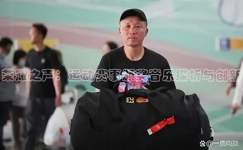 荣耀之声：运动赛事颁奖音乐探析与创新