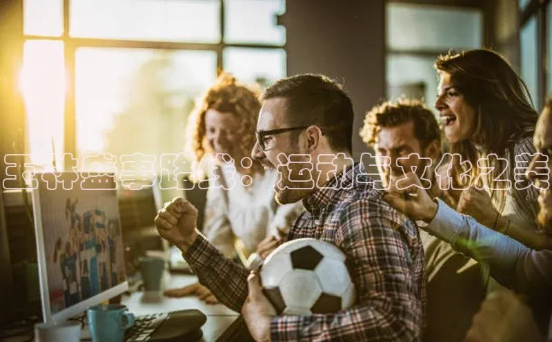 玉林盛事路线：运动与文化之美