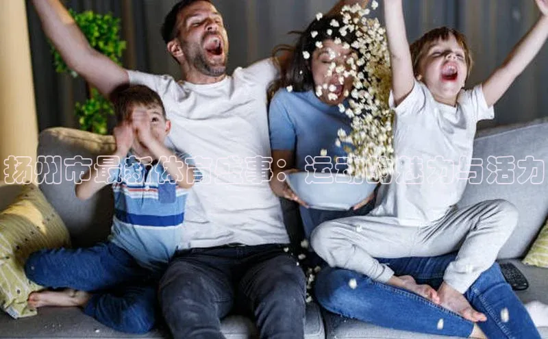 扬州市最新体育盛事：运动的魅力与活力