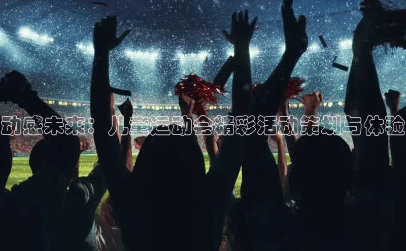 动感未来：儿童运动会精彩活动策划与体验