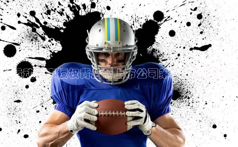 ：运动赛事授权背后的上市公司策略与机遇分析