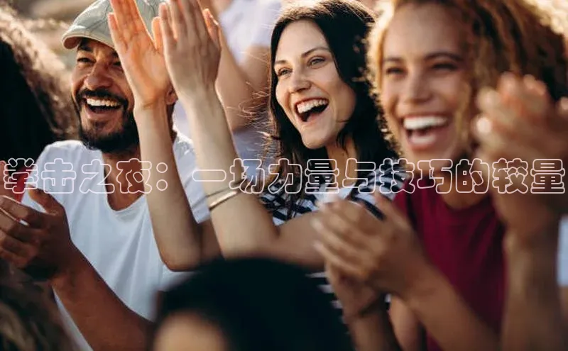 拳击之夜：一场力量与技巧的较量