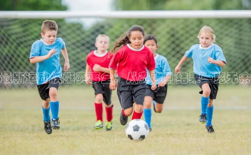 最新运动快艇赛事全：从赛程到结果一览无余