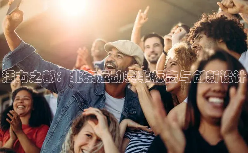 活力之都：北京运动赛事标志与创新设计
