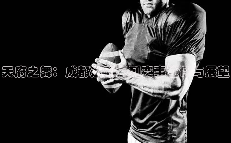 天府之舞：成都运动系列赛事述评与展望
