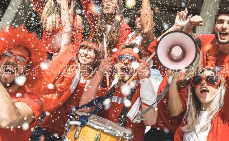 燃情序曲：从零到一的运动赛事开场主持精彩