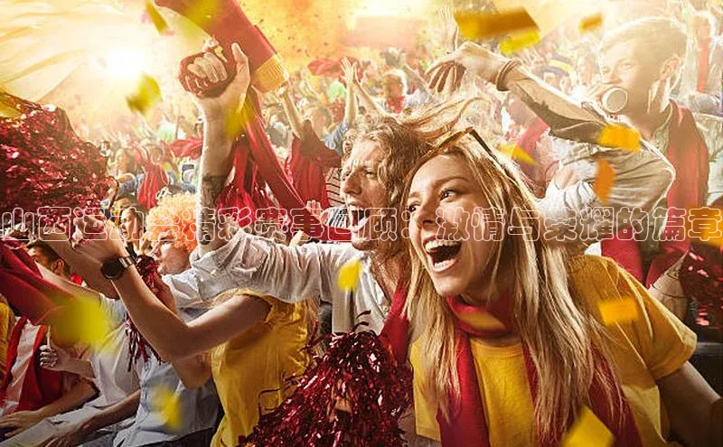 山西运动会精彩赛事回顾：激情与荣耀的篇章