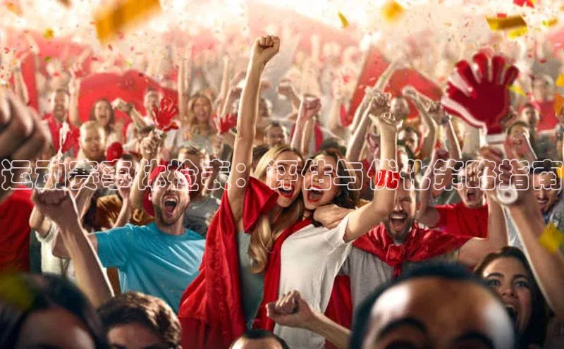 运动赛事体检表：评估与优化策略指南