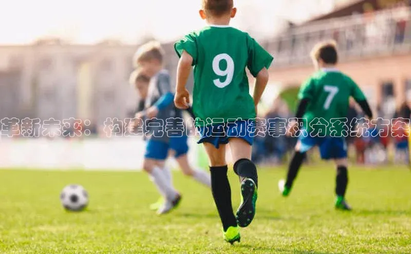 革新未来：构建完善的运动赛事积分系统方案