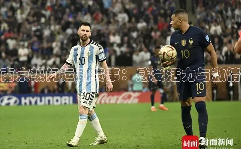 南京热门运动赛事：感受活力与激情