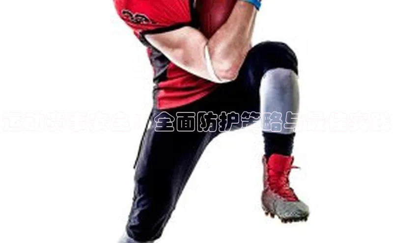 运动赛事安全：全面防护策略与最佳实践