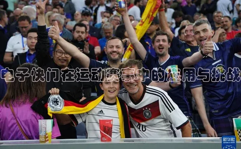 电子快门在运动赛事中的应用与挑战