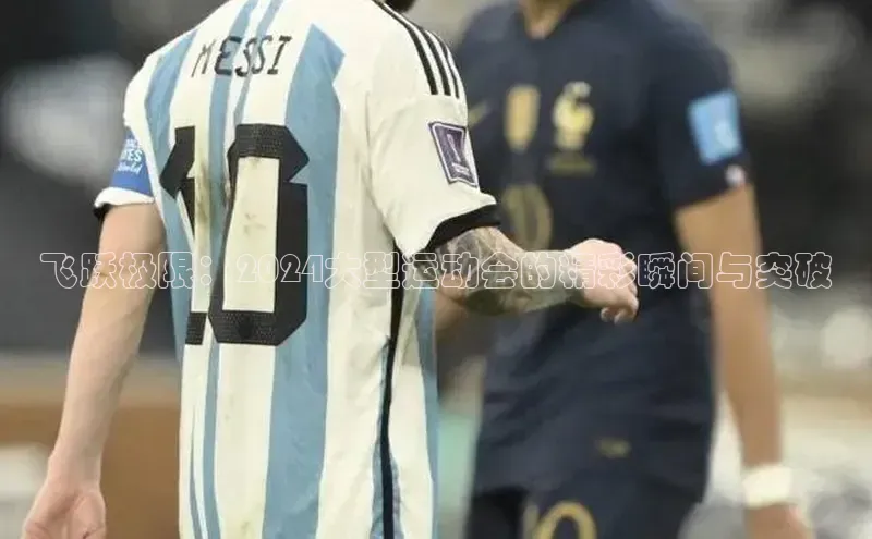 飞跃极限：2024大型运动会的精彩瞬间与突破