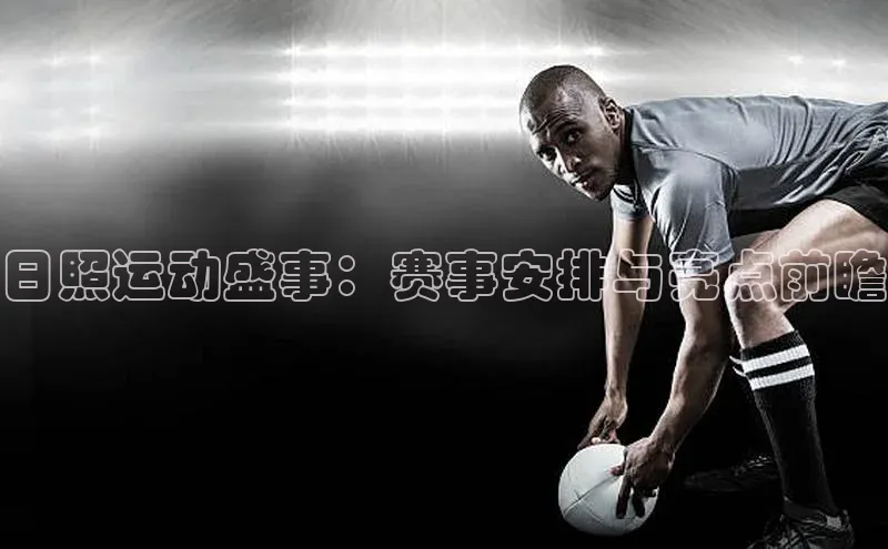日照运动盛事：赛事安排与亮点前瞻