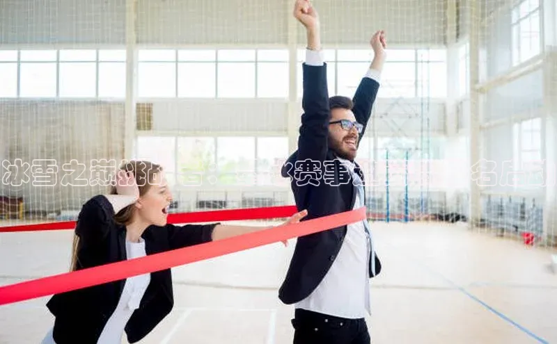 冰雪之巅挑战者：攀冰赛事邀请赛报名启动