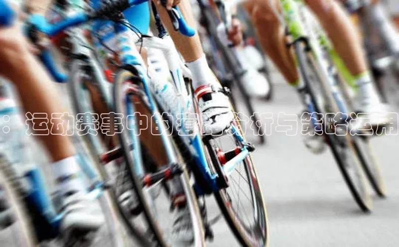 ：运动赛事中的套路分析与策略运用