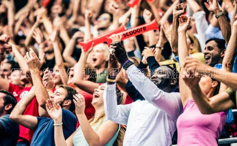 极限：2023年国际田径锦标赛中的挑战与机遇