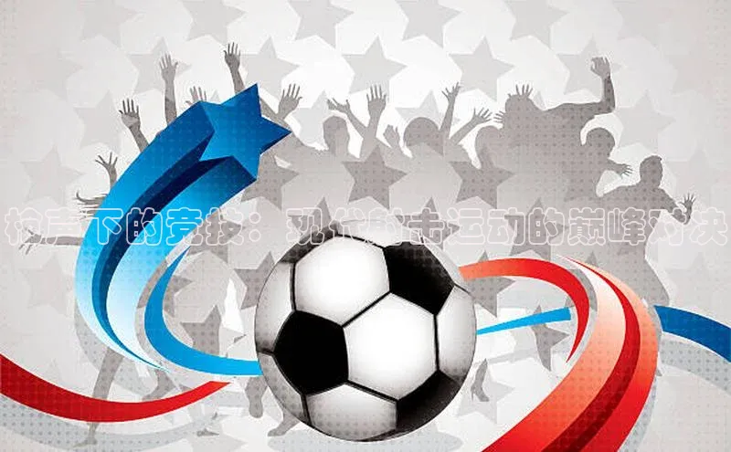 枪声下的竞技：现代射击运动的巅峰对决