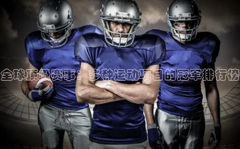 全球顶级赛事：多种运动项目的冠军排行榜