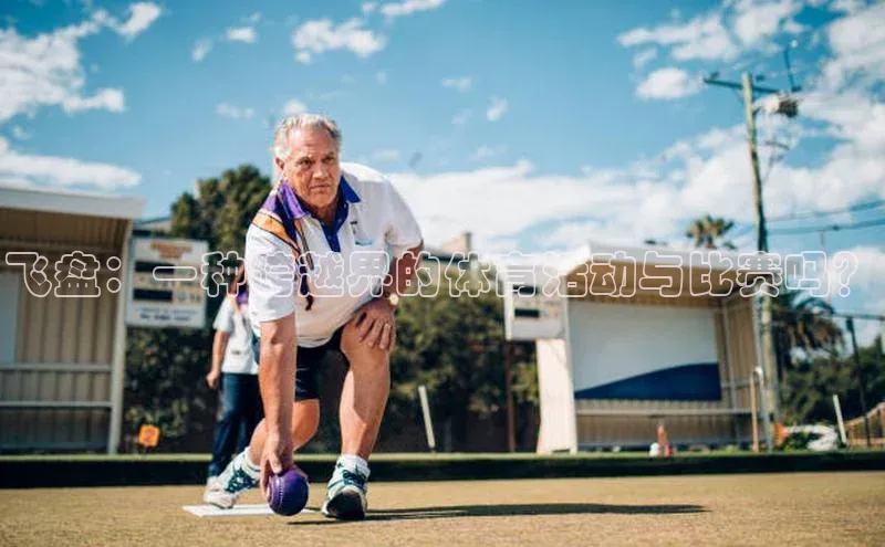 飞盘：一种跨越界的体育活动与比赛吗？