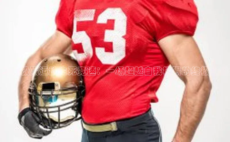 红牛极限运动生死竞速：一场超越自我极限的终极挑战