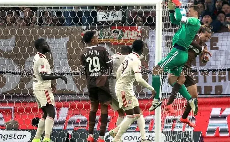 运动赛事心得体会：从初学者到资深选手的成长之路