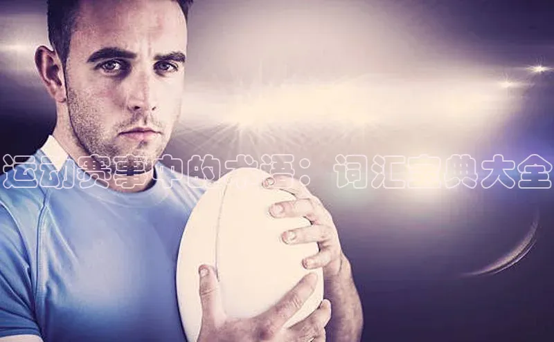 运动赛事中的术语：词汇宝典大全