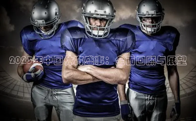 2023年中国体育盛事：全面回顾与展望