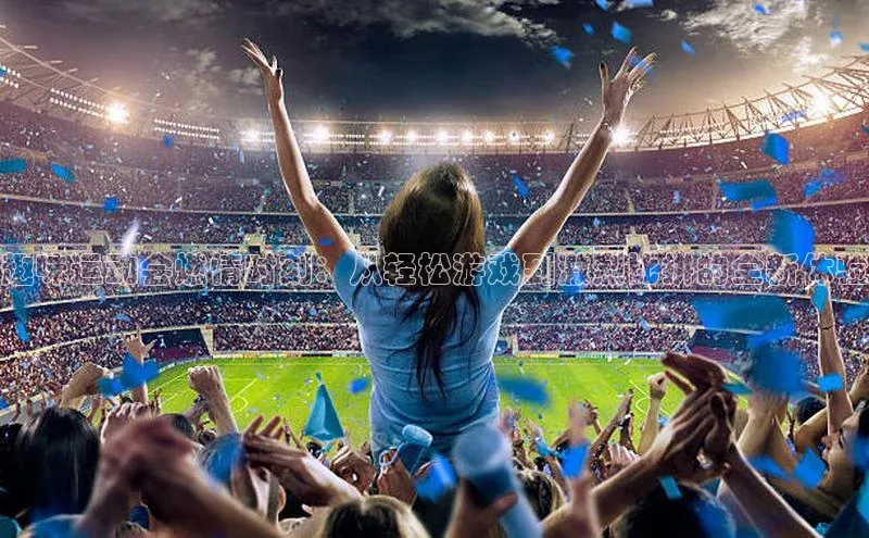 趣味运动会燃情时刻：从轻松游戏到激烈比拼的全新体验