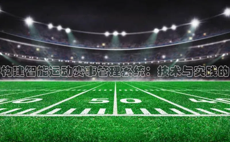 构建智能运动赛事管理系统：技术与实践的